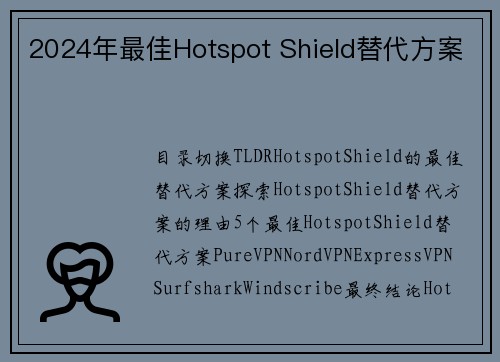 2024年最佳Hotspot Shield替代方案