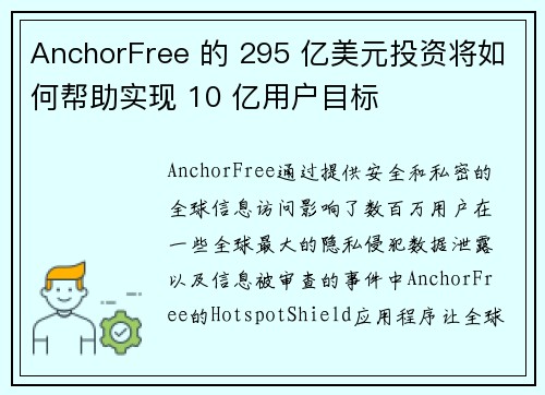 AnchorFree 的 295 亿美元投资将如何帮助实现 10 亿用户目标 