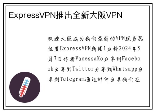 ExpressVPN推出全新大阪VPN 