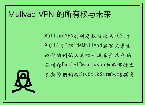 Mullvad VPN 的所有权与未来 