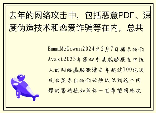 去年的网络攻击中，包括恶意PDF、深度伪造技术和恋爱诈骗等在内，总共达到了100亿次。