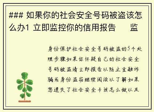 ### 如果你的社会安全号码被盗该怎么办1 立即监控你的信用报告     监控你的信