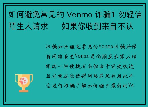 如何避免常见的 Venmo 诈骗1 勿轻信陌生人请求     如果你收到来自不认识的