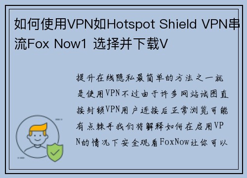 如何使用VPN如Hotspot Shield VPN串流Fox Now1 选择并下载V