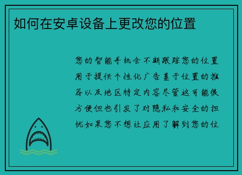 如何在安卓设备上更改您的位置 