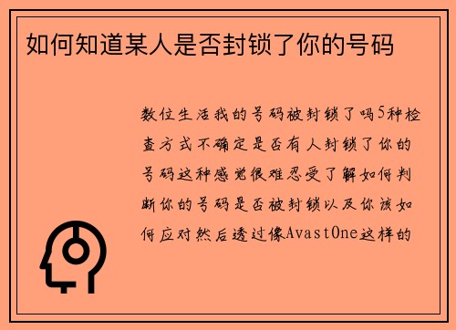 如何知道某人是否封锁了你的号码