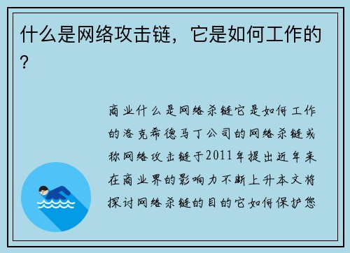 什么是网络攻击链，它是如何工作的？