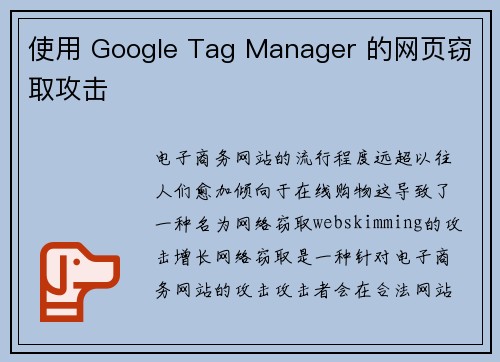 使用 Google Tag Manager 的网页窃取攻击 