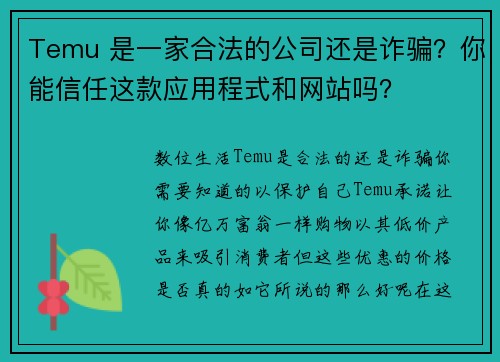 Temu 是一家合法的公司还是诈骗？你能信任这款应用程式和网站吗？