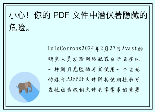 小心！你的 PDF 文件中潜伏著隐藏的危险。