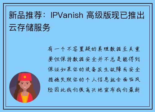 新品推荐：IPVanish 高级版现已推出云存储服务