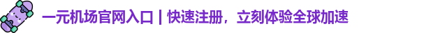 一元机场官网入口